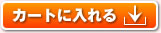 カートに入れる